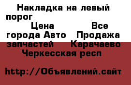 Накладка на левый порог  Chrysler 300C 2005-2010    › Цена ­ 5 000 - Все города Авто » Продажа запчастей   . Карачаево-Черкесская респ.